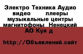 Электро-Техника Аудио-видео - MP3-плееры,музыкальные центры,магнитофоны. Ненецкий АО,Куя д.